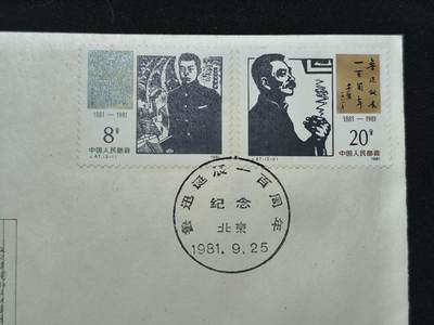 中国首日封专场（二）“J”系列专场 1981/J67 鲁迅诞辰100周年 