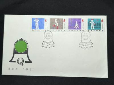 中国首日封专场（二）“J”系列专场 1981/ J65 全国安全月 发行量1.5万枚