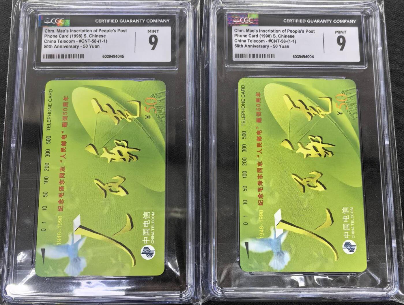 中国集卡电话磁卡专场拍卖(三十二) 国卡人民邮电2枚CGC9