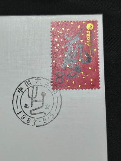 中国首日封专场（二）“J”系列专场 1987/J.142 中国艺术节  金粉无氧化