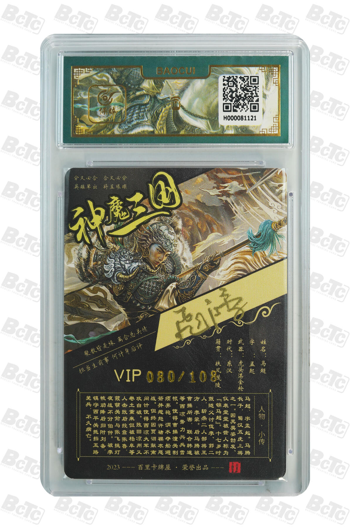 白泽拍卖卡牌手绘专场第17期中福卡展专拍（首夏犹清和，芳草亦未歇） 2023 百里卡牌 神魔三国 五虎将5张 关羽，张飞，赵云，马超，黄忠 080/108 苍之飞鸿亲签 粗闪 保粹评级封装 特标