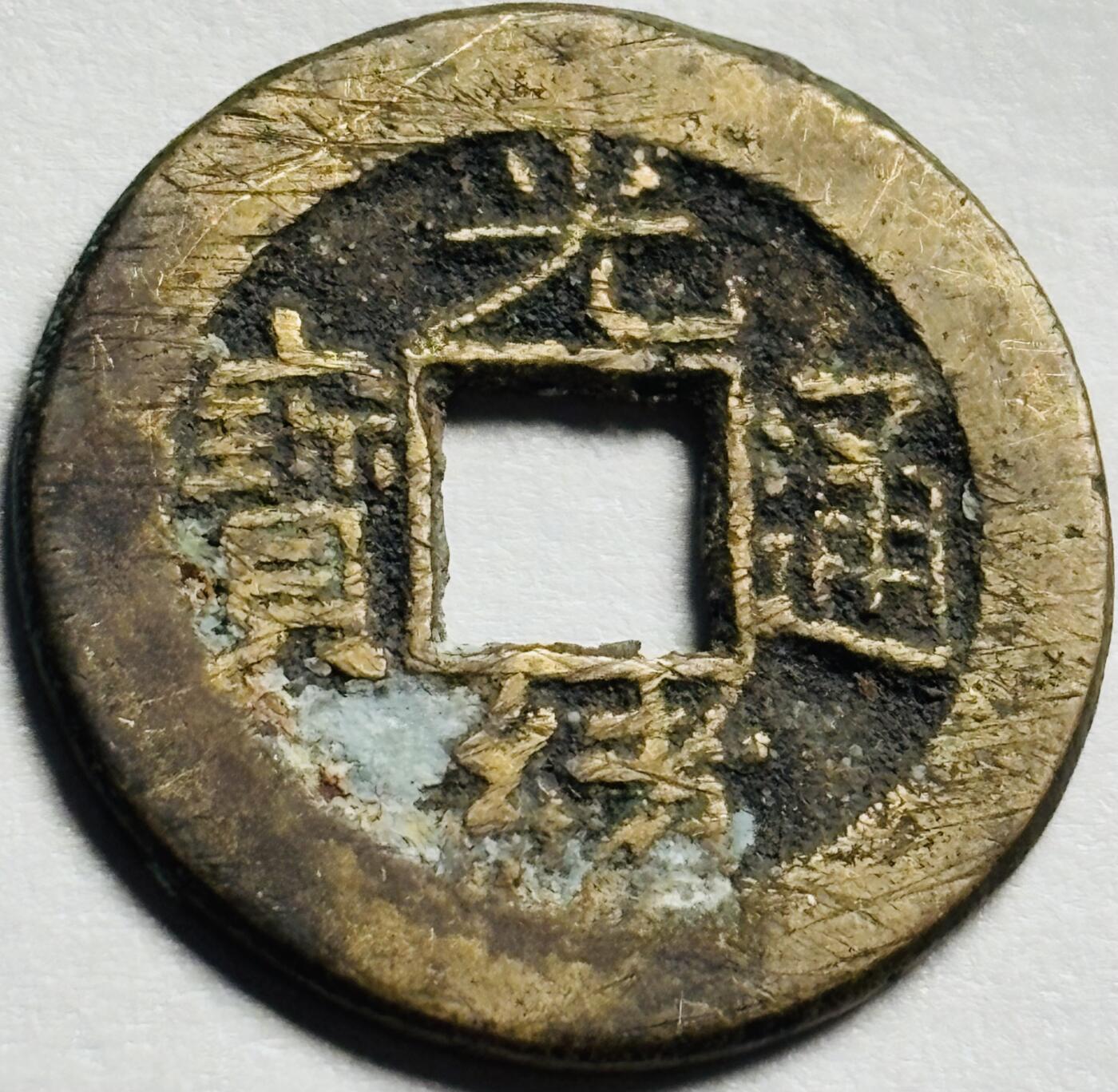 文馨钱币收藏第 244 场，各国古铜币，英系场，寄存时间为 2 个月，请悉知 英国回流黄亮光绪通宝宝泉局，满挫痕，未流通状态，带炉灰