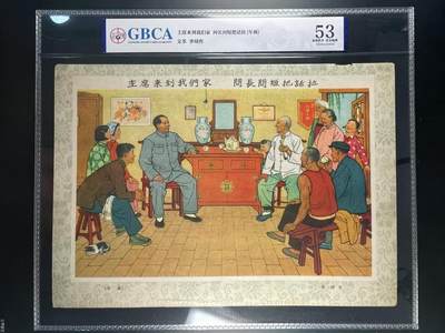 公博评级特殊年代宣传画，时代特征明显，都有口号 - 公博评级，特殊时期宣传画    《主席来到我们家  问长问短把话拉》，这是一张宣传画，李琦作