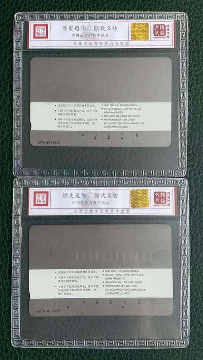 《卡拍》第329期拍卖5月10日晚22：10时延时截拍 哈尔滨韩国制式磁卡《防洪塔10元、30元面值》两枚旧卡，鸿通精装评级US66分。