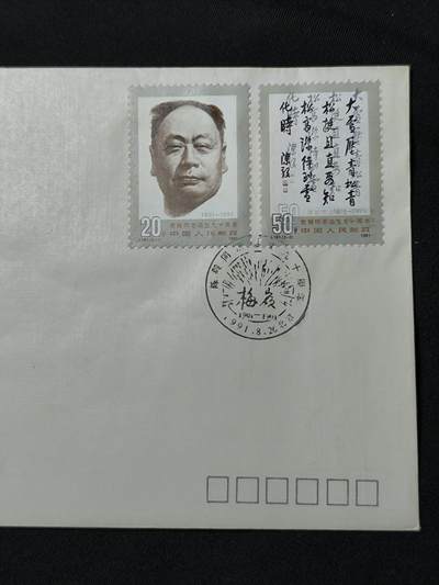 中国首日封专场（二）“J”系列专场 1991/J.181 陈毅同志诞生90周年