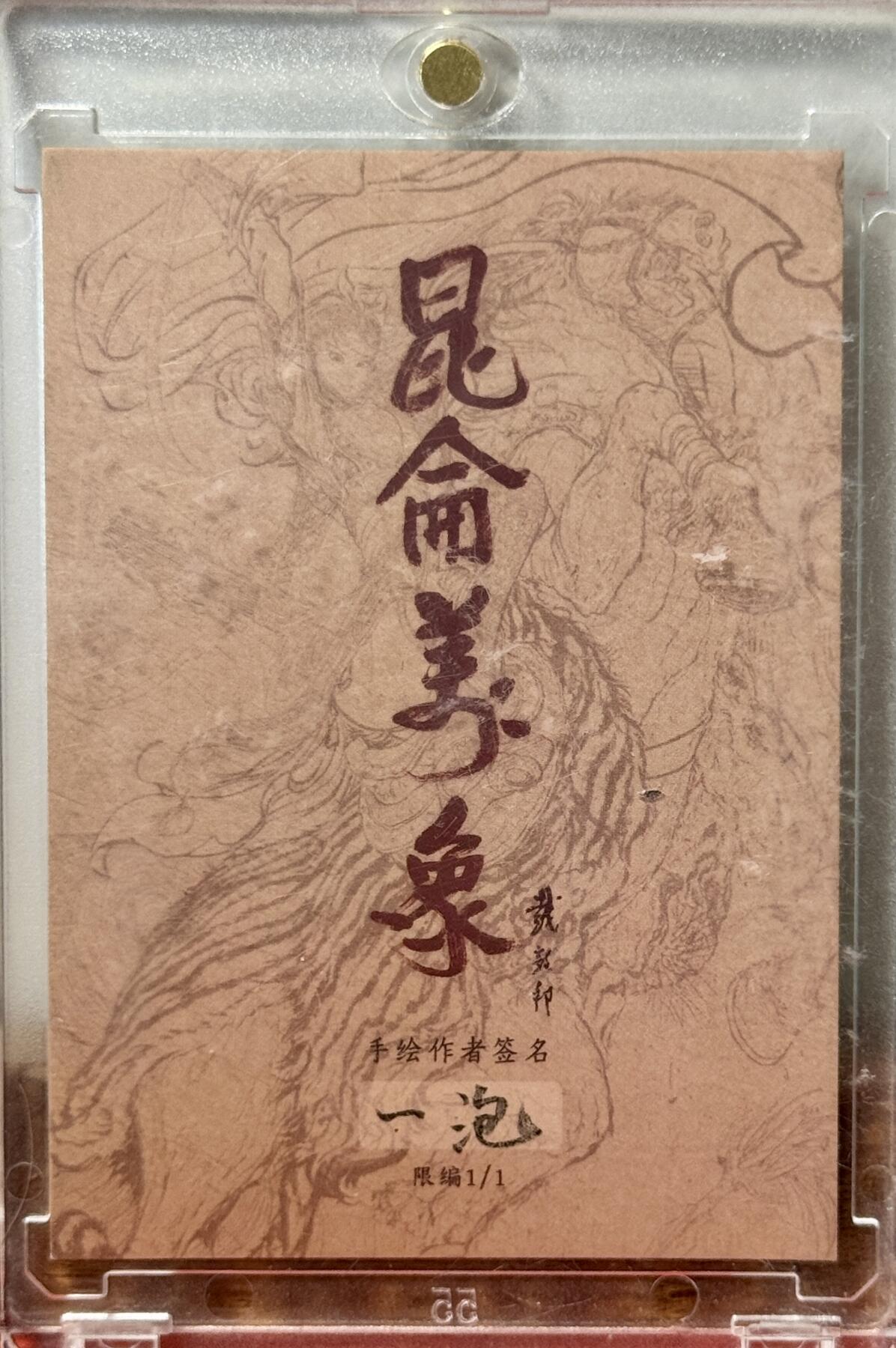 白泽拍卖卡牌手绘专场第17期中福卡展专拍（首夏犹清和，芳草亦未歇） 2025 昆仑万象手绘卡 地狱男爵 一泡亲签 卡砖封装