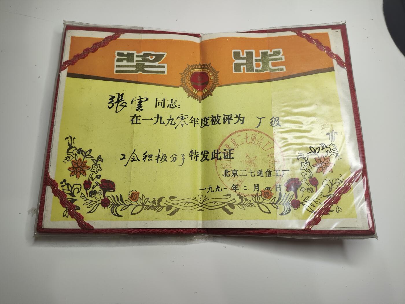 新时代收藏徽章红藏拍卖(第十六场) 欧战胜利日快乐 北京二七通信工厂工会积极分子证书一本 二七通信工厂是1900年就建成的专为铁路火车生产通信设备的工厂