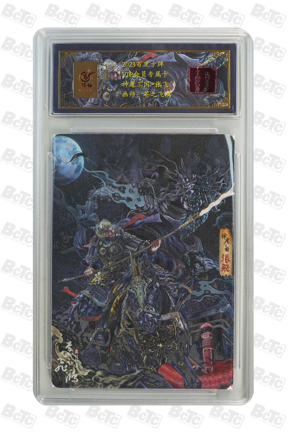白泽拍卖卡牌手绘专场第17期中福卡展专拍（首夏犹清和，芳草亦未歇） 2023 百里卡牌 神魔三国 五虎将5张 关羽，张飞，赵云，马超，黄忠 080/108 苍之飞鸿亲签 粗闪 保粹评级封装 特标