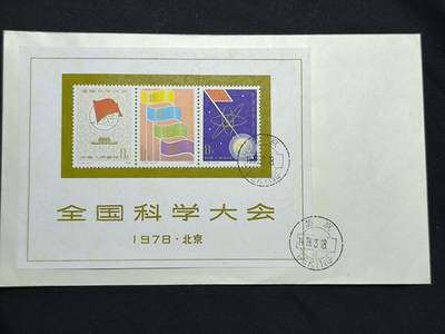 中国首日封专场（二）“J”系列专场 - 1978/J25 全国科学大会 品相极佳 戳记清晰完整