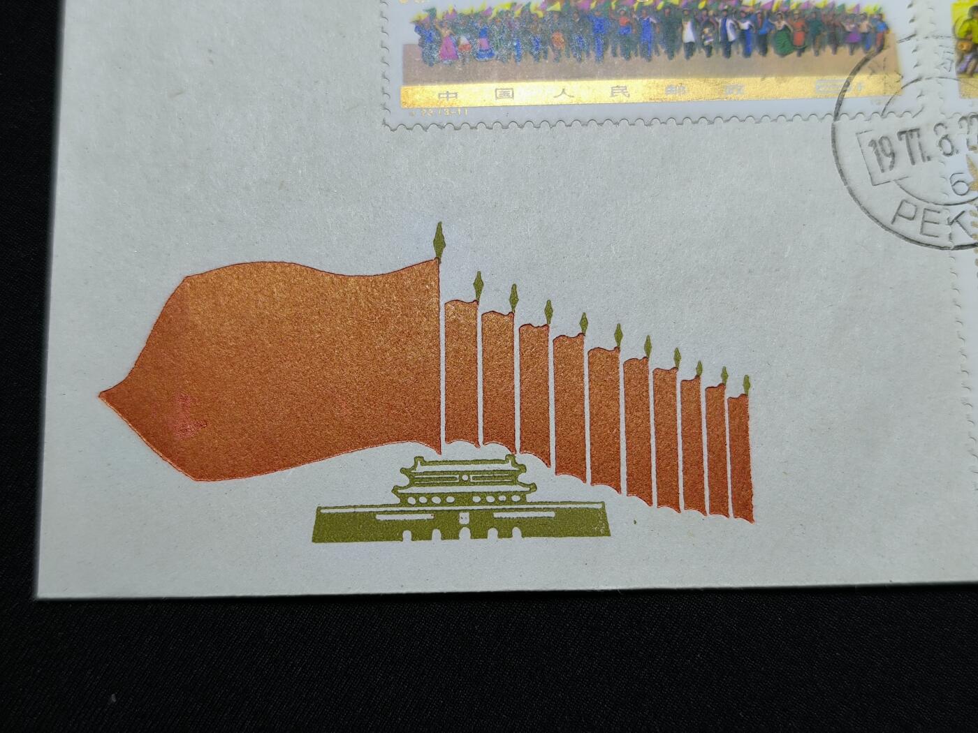 中国首日封专场（二）“J”系列专场 1977/J23/中国共产党第十一次全国代表大会 发行量稀少！金粉全在!