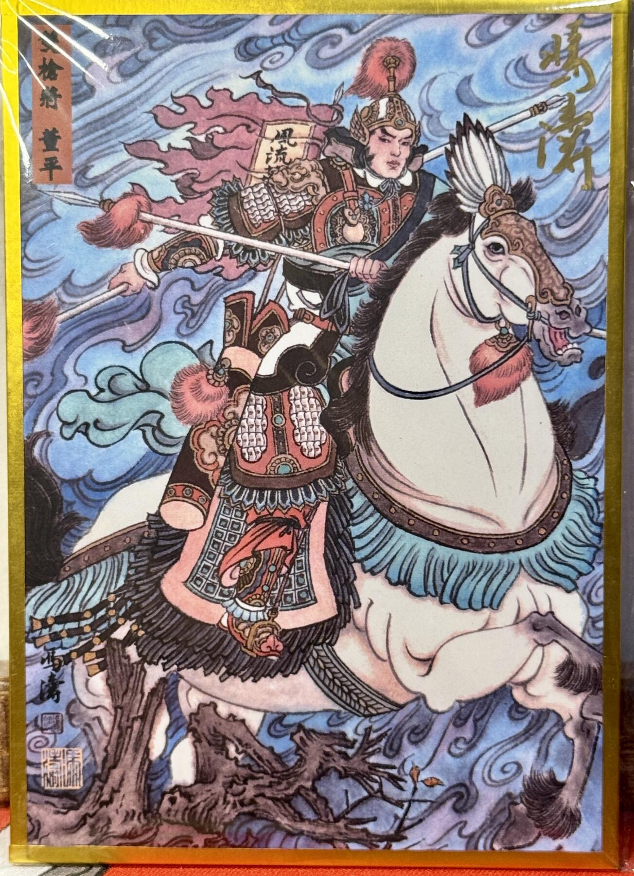 白泽拍卖卡牌手绘专场第17期中福卡展专拍（首夏犹清和，芳草亦未歇） 2025 冯涛色纸  双枪将董平 冯涛亲签 尺寸：10cm*14m