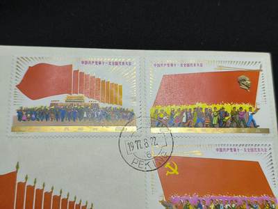 中国首日封专场（二）“J”系列专场 1977/J23/中国共产党第十一次全国代表大会 发行量稀少！金粉全在!