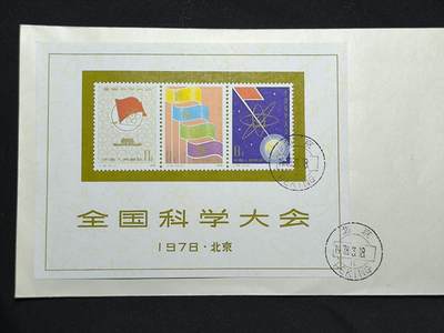 中国首日封专场（二）“J”系列专场 1978/J25 全国科学大会 品相极佳 戳记清晰完整