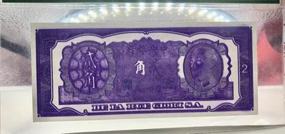 思温藏品团购专场（138） 2514①√-民国币·紫色试印票·