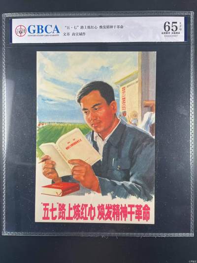 公博评级宣传画，特殊年代发行，都有口号 - 公博评级，特殊时期宣传画    《五七路上炼红心   焕发精神干革命》，这是一张宣传画