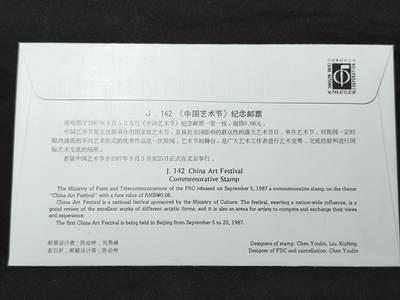 中国首日封专场（二）“J”系列专场 1987/J.142 中国艺术节  金粉无氧化