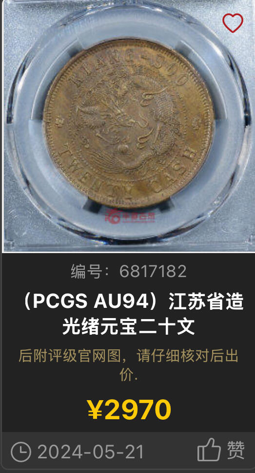 博洋堂世界钱币拍卖第122期（全场包邮） PCGS AU97 江苏省造光绪元宝黄铜当制钱二十文。极罕见品种，原味状态，三全极美品，有手艺的洗出来就是高分，华夏同品种AU92/97普遍成交在3000元左右