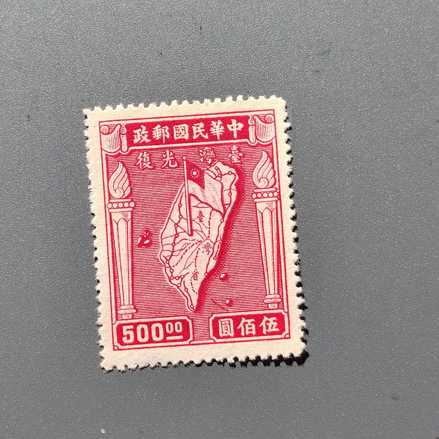 PCAI钱币  8-363  二元邮票小专场 台湾光复