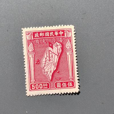 PCAI钱币  8-363  二元邮票小专场 - 台湾光复