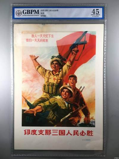 公博评级宣传画，特殊年代发行，都有口号 - 公博评级，特殊时期宣传画    《印度支那三国必胜》，这是一张宣传画