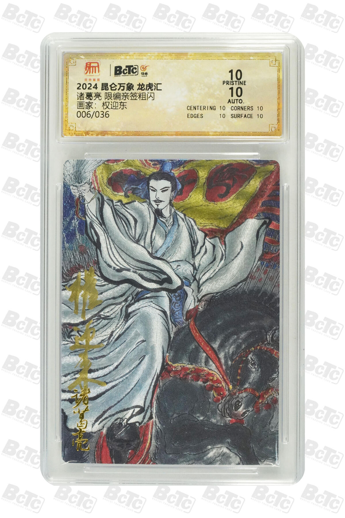 白泽拍卖卡牌手绘专场第17期中福卡展专拍（首夏犹清和，芳草亦未歇） 2024 昆仑万象 三国龙虎汇 诸葛亮 006/036 权迎东亲签 粗闪 保粹评级 爆金10分 10AUTO 特标