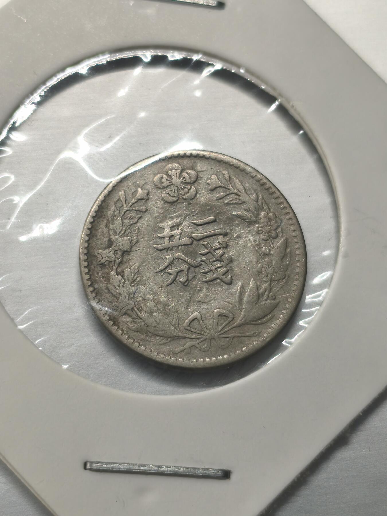 Krab外币市集Vol.9 韩国光武二年五分二钱