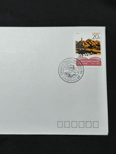 中国首日封专场（二）“J”系列专场 1992-5 纪念《延安讲话》发表50周年