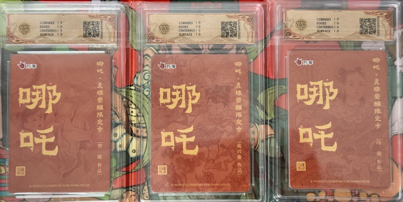 白泽拍卖卡牌手绘专场第17期中福卡展专拍（首夏犹清和，芳草亦未歇） 2025 人文社&万享 哪吒灵珠觉醒 彩闪3张 冯涛，戴兴廉，罗琛 CCG评级 10星 特标
