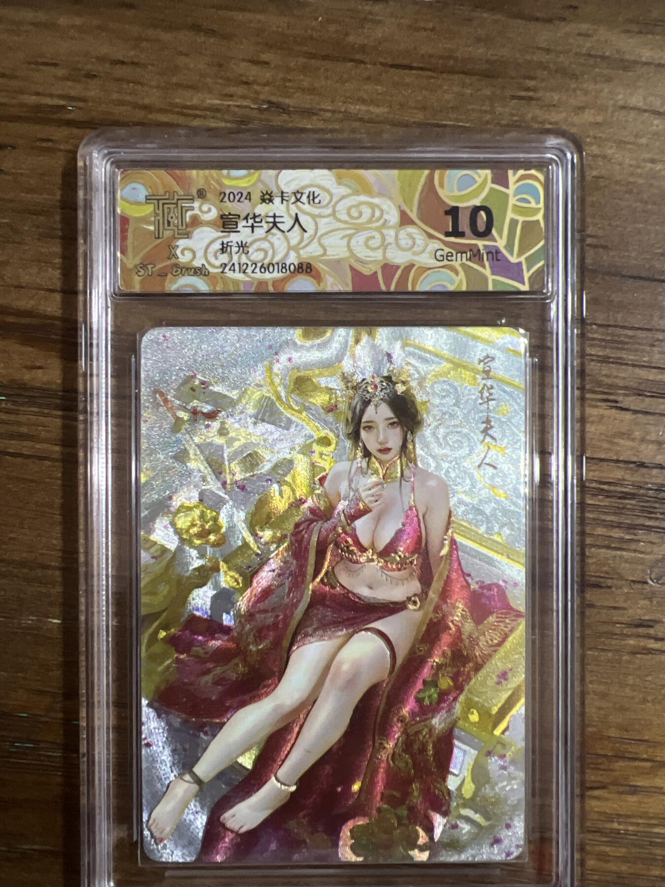 阳大大卡牌超级大甩拍第52期（周五晚上九点截拍，持续收拍品，进群福利早知道） 炎卡文化 宣华夫人 折光 10分 G088
