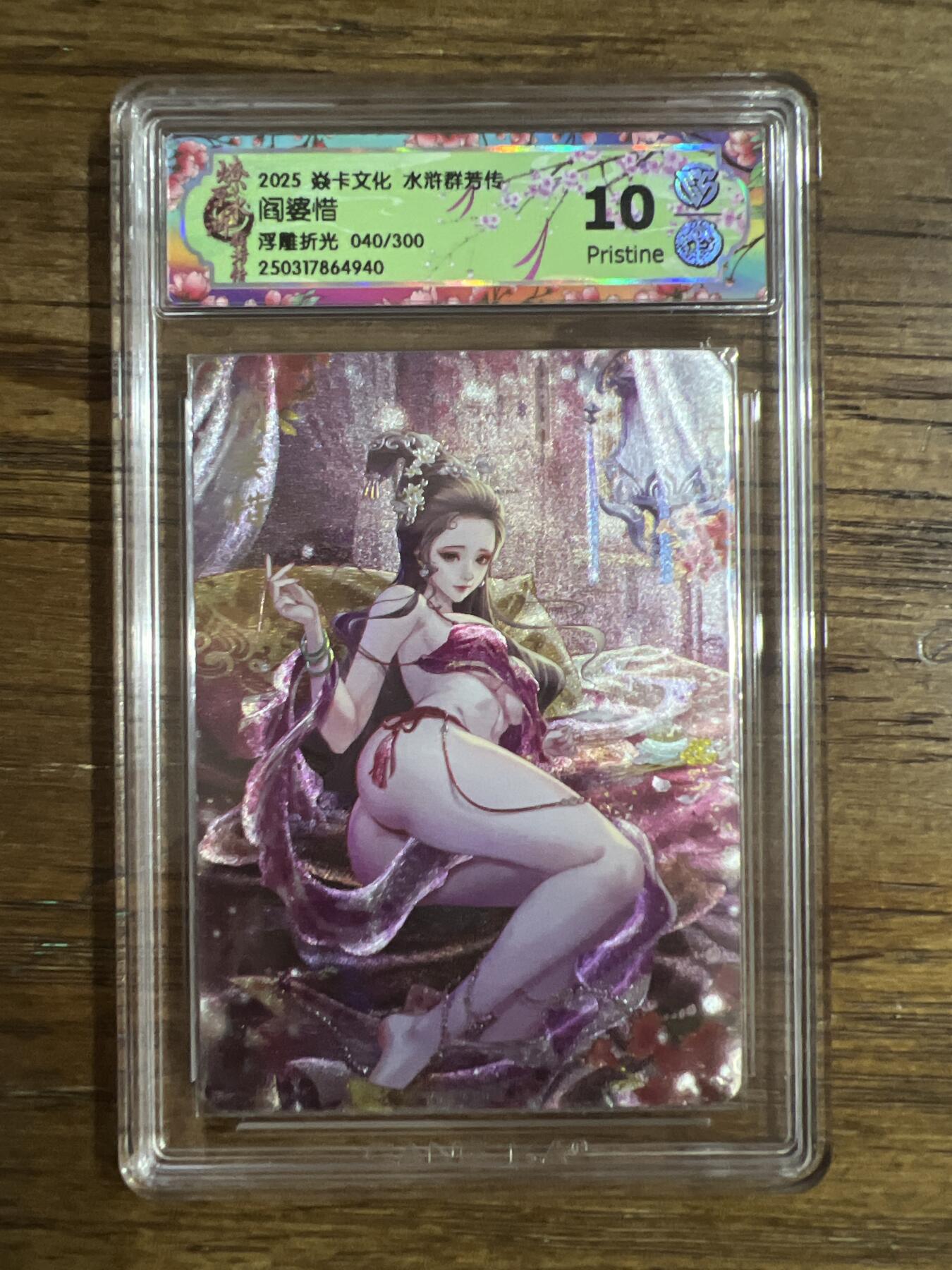 阳大大卡牌超级大甩拍第53期（周五晚上九点截拍，持续收拍品，进群福利早知道） 【浮雕折光】焱卡文化 水浒群芳传 阎婆惜 浮雕折光 040/300 10分G940