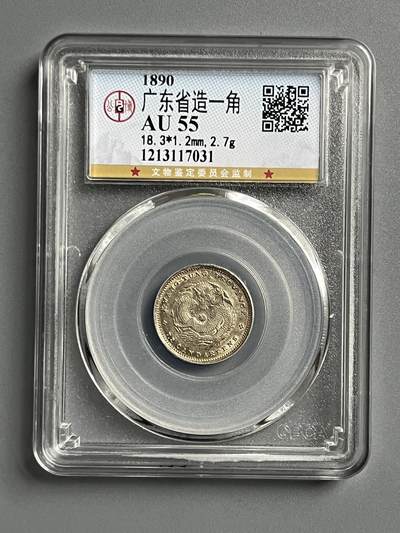 公博AU55广东光绪一角龙毫17031 - 公博AU55广东光绪一角龙毫17031