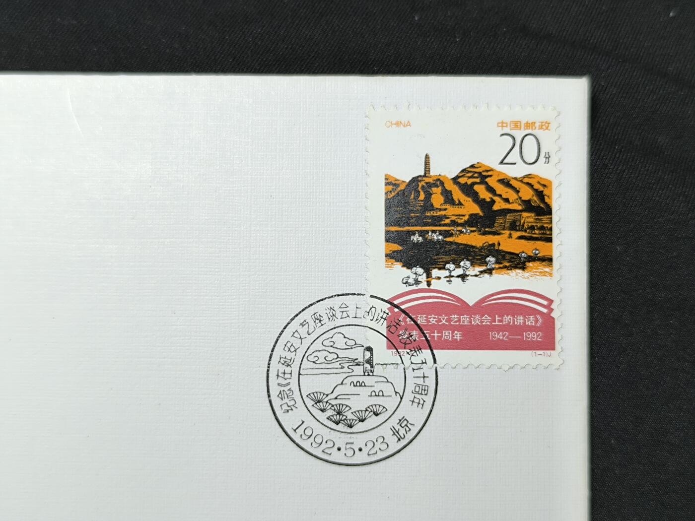 中国首日封专场（二）“J”系列专场 1992-5 纪念《延安讲话》发表50周年
