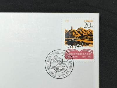 中国首日封专场（二）“J”系列专场 1992-5 纪念《延安讲话》发表50周年