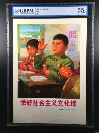 公博评级宣传画，特殊年代发行，都有口号 - 公博评级，特殊时期宣传画    《学好社会主义文化课》，这是一张宣传画