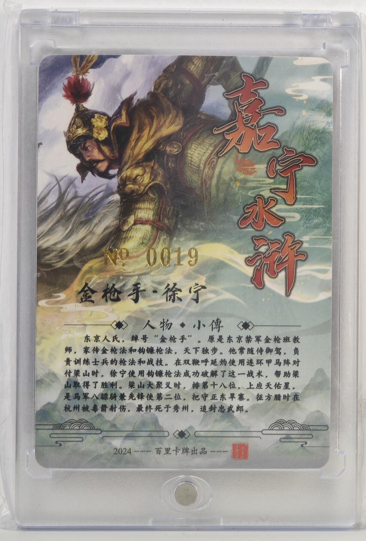 白泽拍卖卡牌手绘专场第17期中福卡展专拍（首夏犹清和，芳草亦未歇） 2024 百里卡牌 嘉宁水浒 金枪手·徐宁 编号：0019 鞠嘉宁亲签 粗闪 卡砖封装