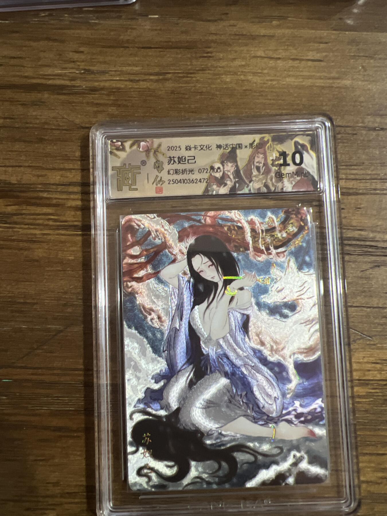 阳大大卡牌超级大甩拍第52期（周五晚上九点截拍，持续收拍品，进群福利早知道） 焱卡文化 神话中国 x 彫仙 苏妲己 幻彩折光 072/10010分G472