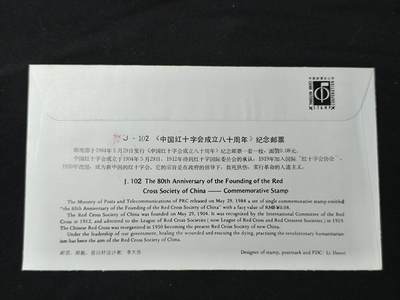 中国首日封专场（二）“J”系列专场 1984/J.102 中国红十字会成立80周年