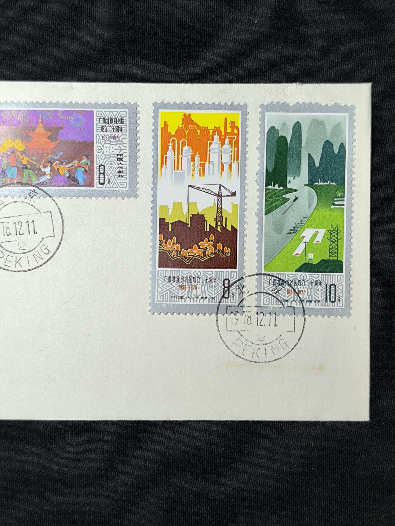 中国首日封专场（二）“J”系列专场 1978/J33 广西壮族自治区成立二十周年