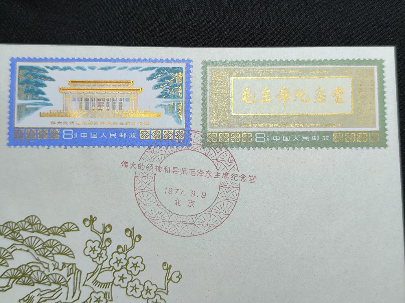 中国首日封专场（二）“J”系列专场 1977/J22 伟大的领袖和导师毛泽东主席纪念堂 品相非常好 金粉无氧化 戳记清晰完整