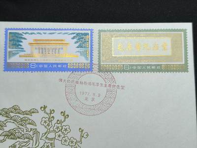 中国首日封专场（二）“J”系列专场 1977/J22 伟大的领袖和导师毛泽东主席纪念堂 品相非常好 金粉无氧化 戳记清晰完整