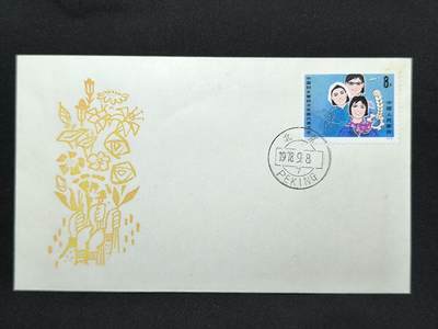 中国首日封专场（二）“J”系列专场 1978/J30 中国妇女第四次全国代表大会