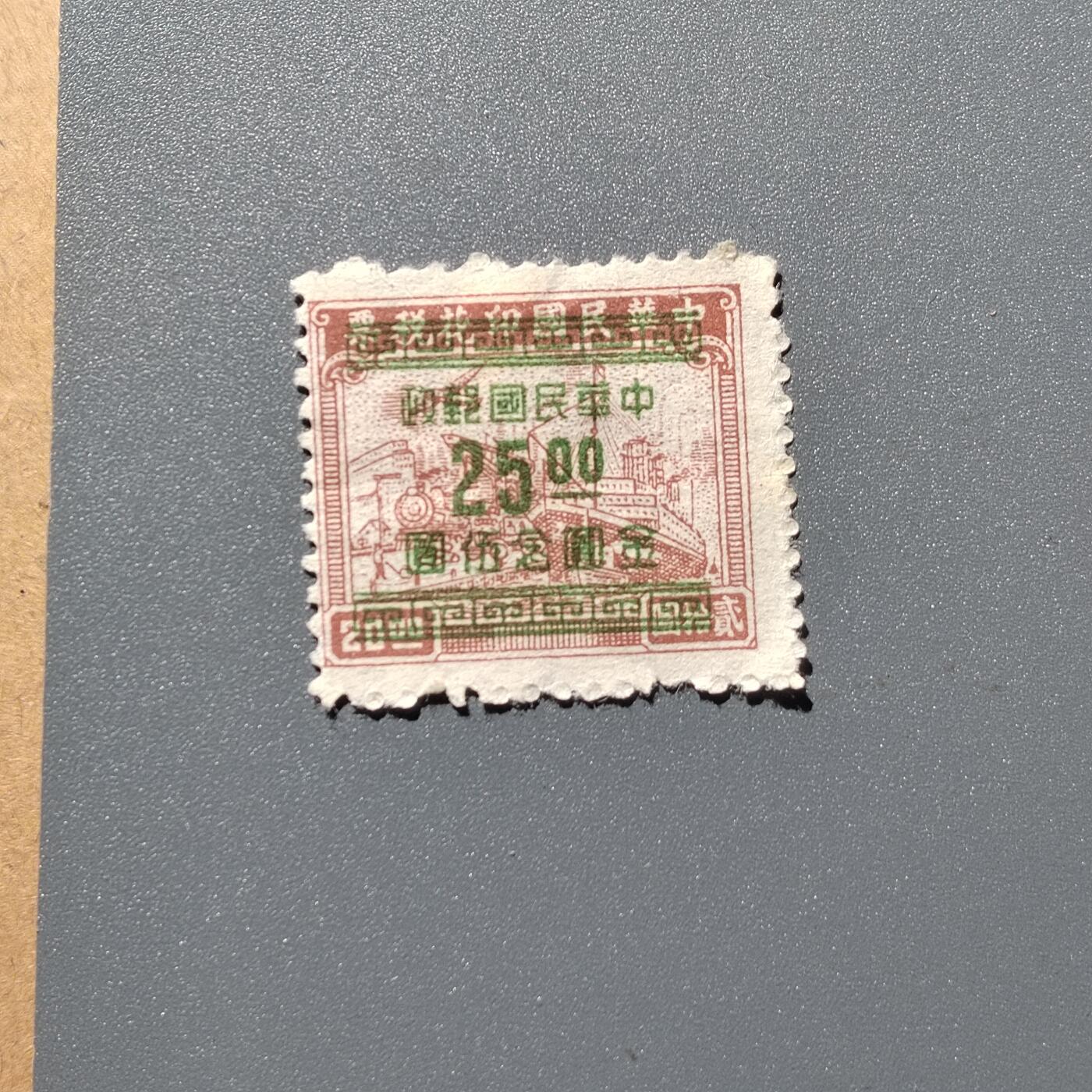 PCAI钱币  8-363  二元邮票小专场 税张邮25