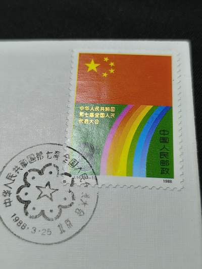 中国首日封专场（二）“J”系列专场 1988/J.147 七代会 无氧化