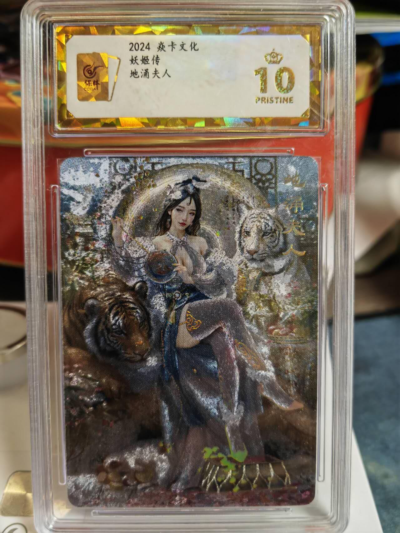 阳大大卡牌超级大甩拍第52期（周五晚上九点截拍，持续收拍品，进群福利早知道） 【保粹爆金】2024年 焱卡文化 妖姬传 地涌夫人正常款 刷子St_Brush 幻彩折光