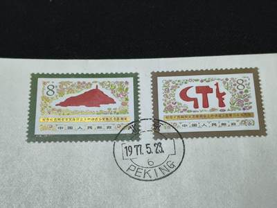 中国首日封专场（二）“J”系列专场 1977/J18/纪念《在延安文艺座谈会上的讲话》发表35周年 品相极佳！金粉漂亮！