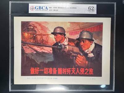 公博评级特殊年代宣传画，时代特征明显，都有口号 - 公博评级，特殊时期宣传画    《做好一切准备  随时准备歼灭入侵之敌》，这是一张宣传画