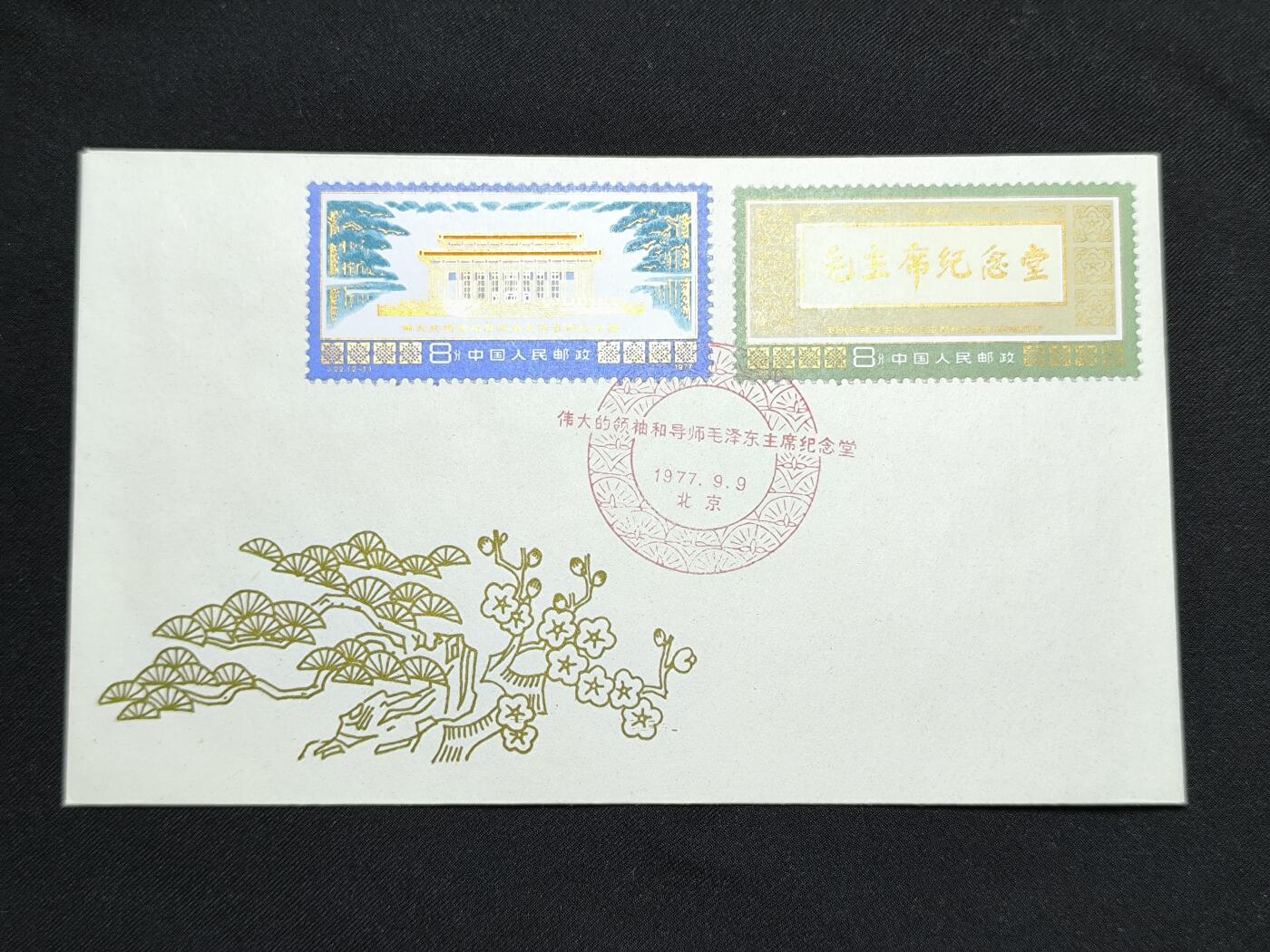 中国首日封专场（二）“J”系列专场 1977/J22 伟大的领袖和导师毛泽东主席纪念堂 品相非常好 金粉无氧化 戳记清晰完整