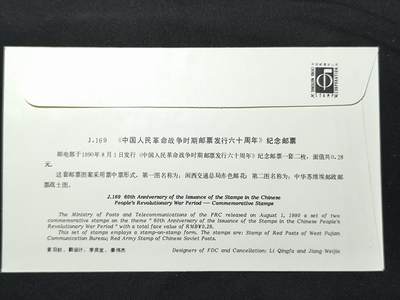 中国首日封专场（二）“J”系列专场 1990/J.169 中国人民革命战争时期邮票发行60周年