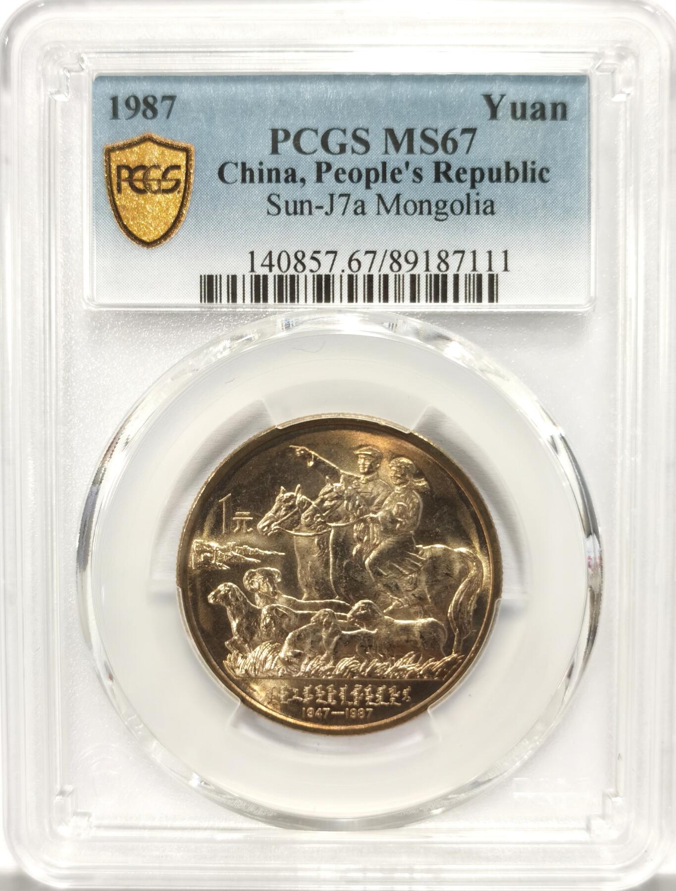 博洋堂世界钱币拍卖第122期（全场包邮） PCGS MS67 中国1987年内蒙古自治区成立四十周年纪念币，难得包奖品