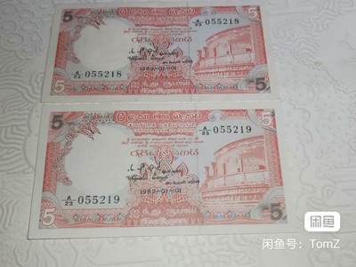 斯里兰卡--錫兰1982年5卢比永恒号靓品连号纸币一对 - 斯里兰卡--錫兰1982年5卢比永恒号靓品连号纸币一对